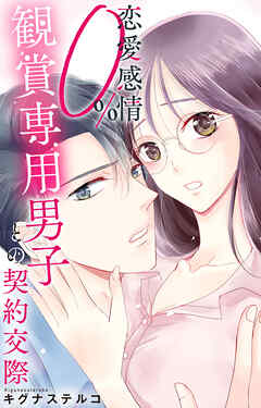 恋愛感情0% 観賞専用男子との契約交際