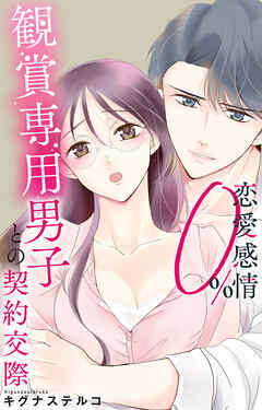 恋愛感情0% 観賞専用男子との契約交際