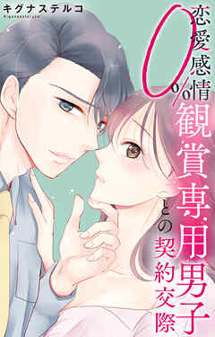 恋愛感情0% 観賞専用男子との契約交際