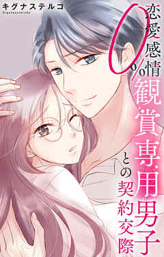 恋愛感情0% 観賞専用男子との契約交際