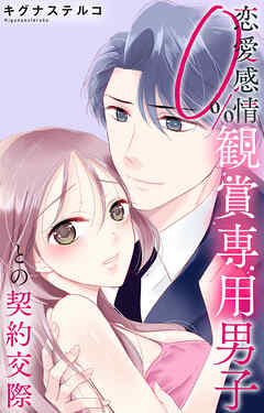 恋愛感情0% 観賞専用男子との契約交際
