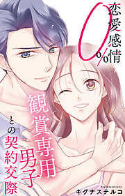 恋愛感情0% 観賞専用男子との契約交際