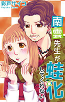 南雲先生が蛙化してくれない