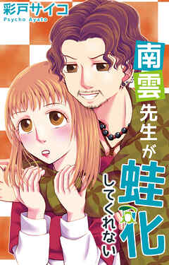 南雲先生が蛙化してくれない