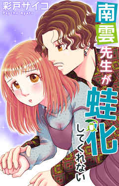 南雲先生が蛙化してくれない