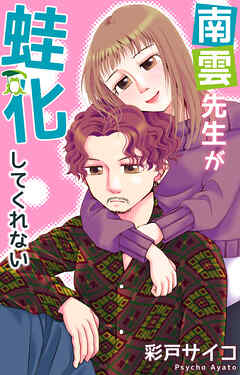 南雲先生が蛙化してくれない