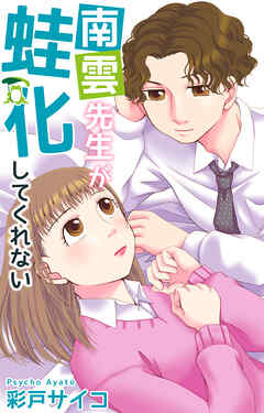 南雲先生が蛙化してくれない