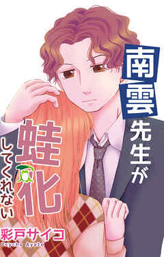 南雲先生が蛙化してくれない