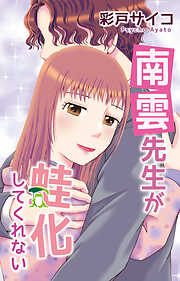 南雲先生が蛙化してくれない