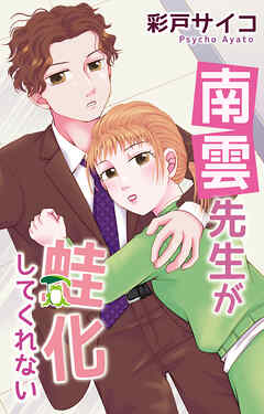 南雲先生が蛙化してくれない