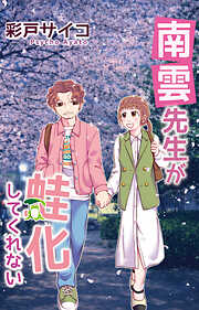 南雲先生が蛙化してくれない