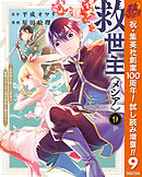 【期間限定　試し読み増量版】救世主《メシア》～異世界を救った元勇者が魔物のあふれる現実世界を無双する～
