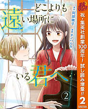 【期間限定　試し読み増量版】どこよりも遠い場所にいる君へ 2