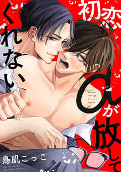 初恋αが放してくれない