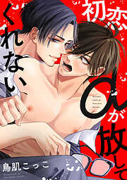 初恋αが放してくれない