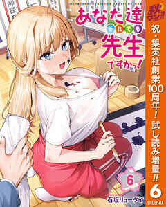 【期間限定　試し読み増量版】あなた達それでも先生ですかっ！ 6