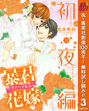 【期間限定　無料お試し版】暴君ヴァーデルの花嫁 初夜編