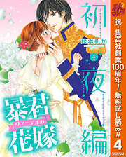 【期間限定　無料お試し版】暴君ヴァーデルの花嫁 初夜編