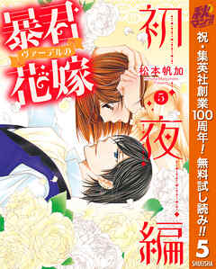 【期間限定　無料お試し版】暴君ヴァーデルの花嫁 初夜編