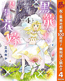 【期間限定　無料お試し版】黒龍さまの見習い花嫁 4