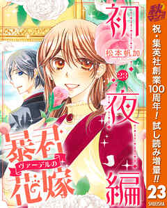 【期間限定　試し読み増量版】暴君ヴァーデルの花嫁 初夜編