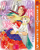 【期間限定　試し読み増量版】黒龍さまの見習い花嫁 5