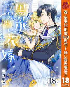 【期間限定　試し読み増量版】黒龍さまの見習い花嫁