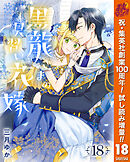【期間限定　試し読み増量版】黒龍さまの見習い花嫁 18