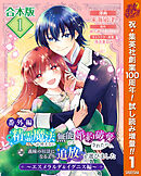 【期間限定　試し読み増量版】【合本版・番外編】精霊魔法が使えない無能だと婚約破棄されたので、義妹の奴隷になるより追放を選びました～エスメラルダ＆イグニス編～