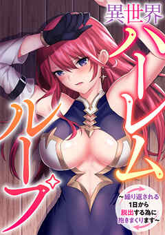 異世界ハーレムループ～繰り返される1日から脱出する為に抱きまくります～