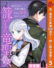 【期間限定　試し読み増量版】【合本版】籠のなかの竜聖女 ―虐げられた伯爵令嬢は、今日も溺愛されています― 5
