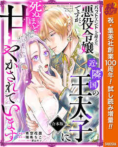 【期間限定　試し読み増量版】【合本版】バッドエンドを迎えた悪役令嬢ですが、近隣国の王太子に死ぬほど甘やかされています