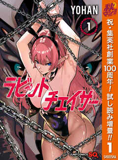 【期間限定　試し読み増量版】ラビットチェイサー 1