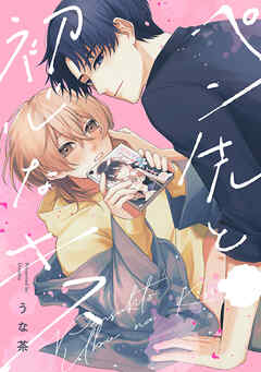 ペン先と初心なキス