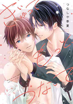 ぎゅって もっと、つないで