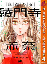 【期間限定　試し読み増量版】焼肉の女 綾門寺赤奈 4