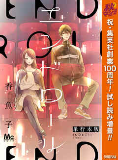 【期間限定　試し読み増量版】エンドロール 単行本版