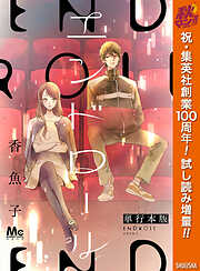 【期間限定　試し読み増量版】エンドロール 単行本版