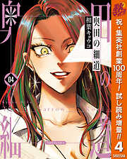 【期間限定　試し読み増量版】奥田の細道 4