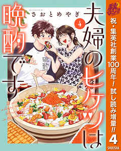 【期間限定　試し読み増量版】夫婦のヒケツは晩酌です 4