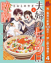 【期間限定　試し読み増量版】夫婦のヒケツは晩酌です 4