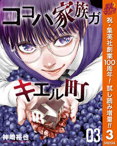 【期間限定　試し読み増量版】ココハ家族ガキエル町