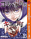 【期間限定　試し読み増量版】ココハ家族ガキエル町
