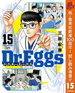 【期間限定　試し読み増量版】Dr.Eggs ドクターエッグス