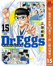 【期間限定　試し読み増量版】Dr.Eggs ドクターエッグス 15