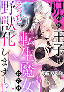 呪われ王子は転生魔女にだけえっちな野獣化します…！？