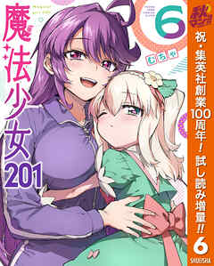 【期間限定　試し読み増量版】魔法少女201 6