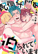 配信仲間に迫られています