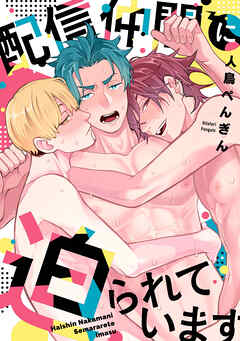 配信仲間に迫られています