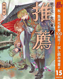 【期間限定　試し読み増量版】岩元先輩ノ推薦 15